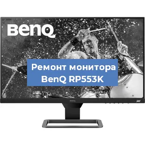 Замена конденсаторов на мониторе BenQ RP553K в Воронеже
